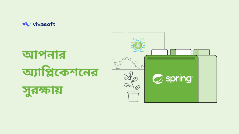 স্প্রিং সিকিউরিটিঃ আপনার অ্যাপ্লিকেশনের সুরক্ষায়