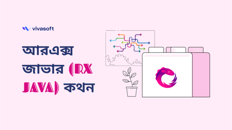 আরএক্স জাভার (RX JAVA) কথন