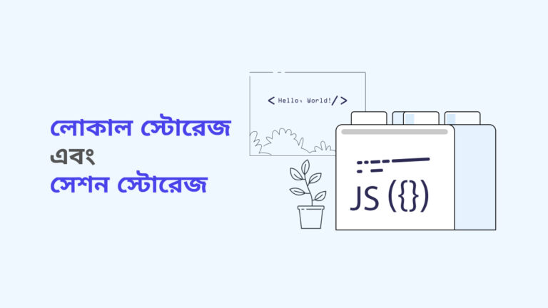 লোকাল স্টোরেজ এবং সেশন স্টোরেজ